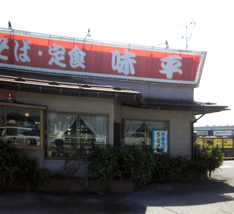味平外観