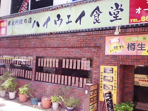 ハイウェイ食堂（外観）