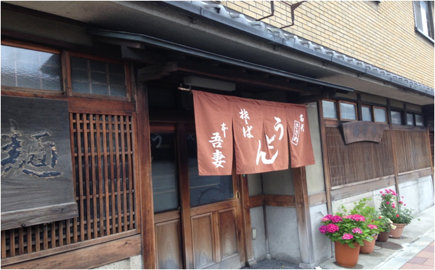 吾妻
