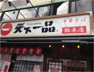 天下一品　本店