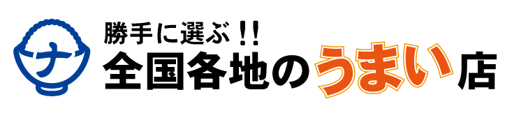 勝手に選ぶ！全国各地のうまい店