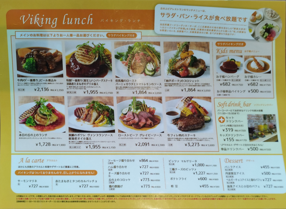 丘の上のビアレストランのメニュー