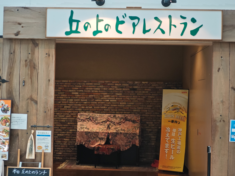 丘の上のビアレストラン入口