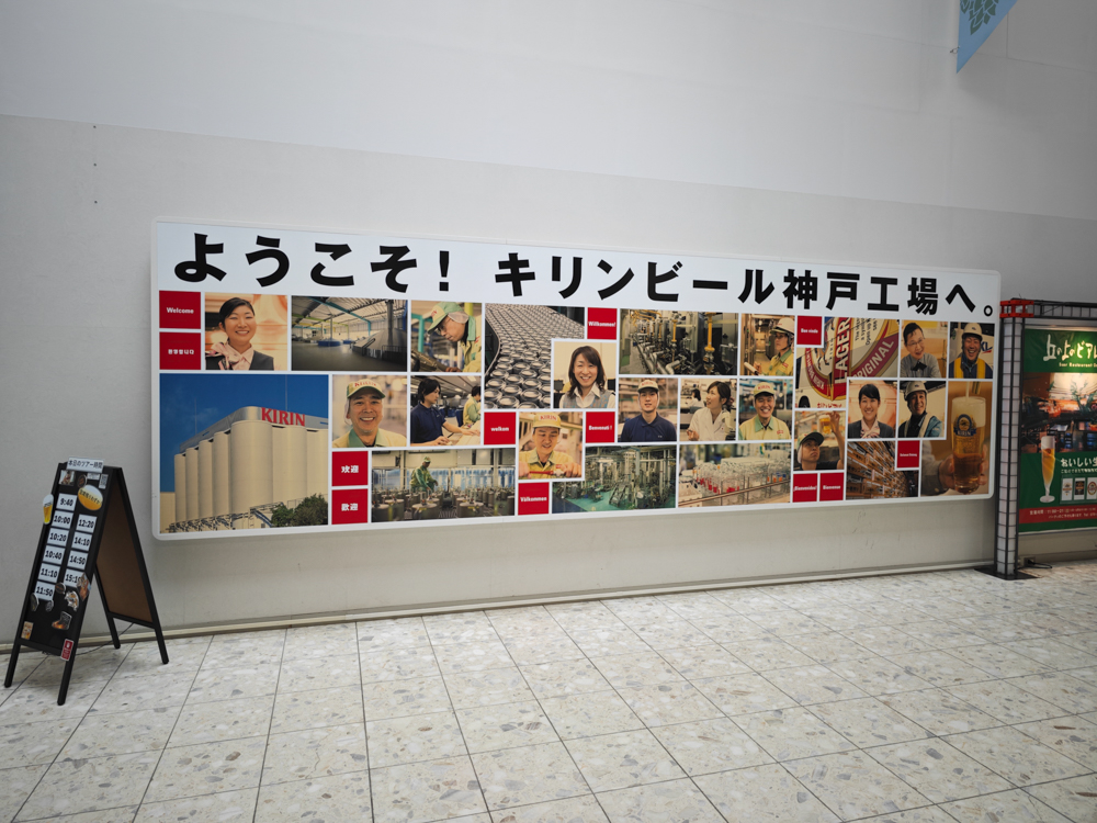 ビール工場のパネル