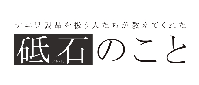 剛研 新 ＜あらた＞ - ナニワ研磨工業株式会社