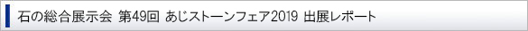 あじストーンフェア2019出展レポート