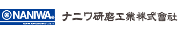 ナニワ研磨工業株式会社