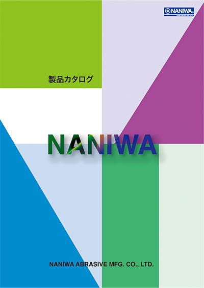 WEBカタログ | ナニワ研磨工業株式会社