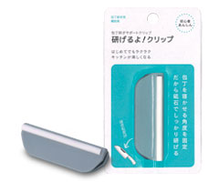 研げるよ！クリップ