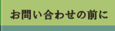 お問い合わせの前に